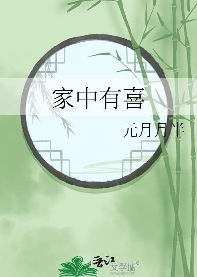 家中有喜事