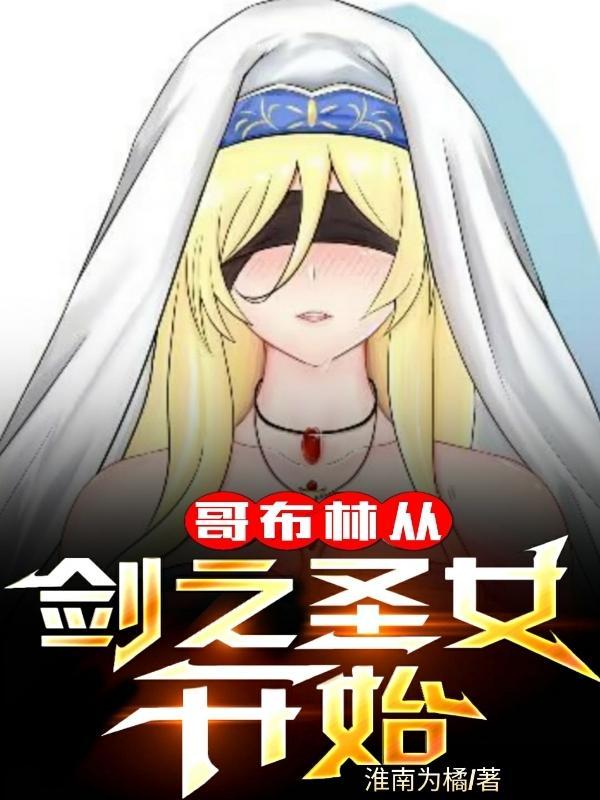 哥布林杀手剑之圣女被哥布林在漫画