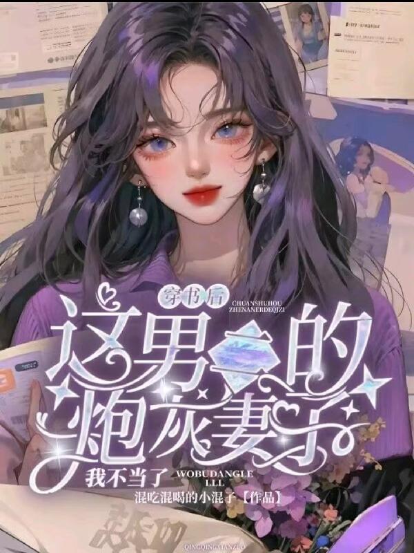 穿书之男二炮灰受