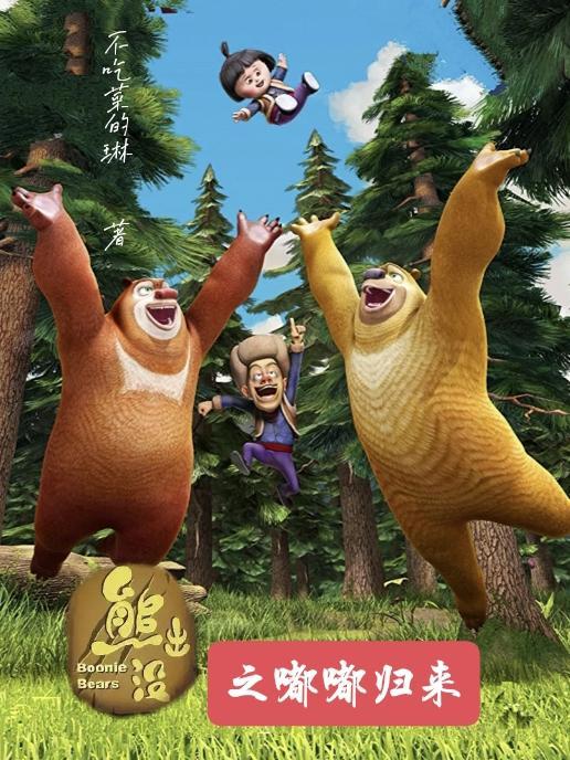 熊出没之伴我熊芯在线观看