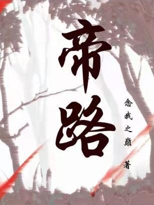 遮之之我与无始争帝路
