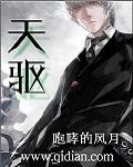 天驱归来