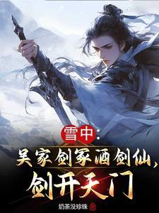 吴家剑冢素王