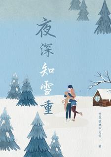 夜深知雪重时闻折竹声全文