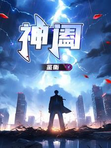 神阖之民的出处和背景故事