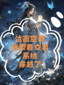 位面交易系统女主穿越古代