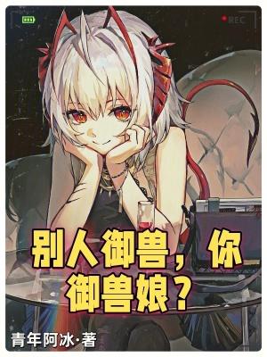 别人御兽你御兽娘9集