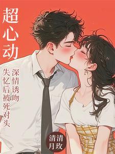 失忆后跟死对头在一起了