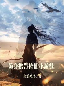 带着修为回归的