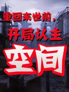 天灾末世全家一起囤物资