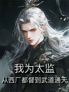主角开局成太监的