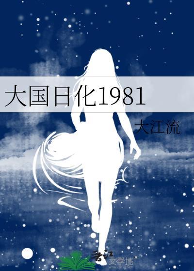 大国日化1981大江流男主