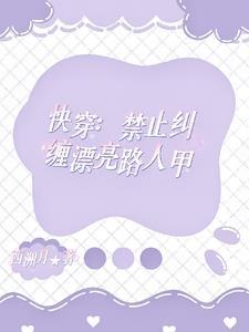 快穿人人都爱路人甲西州乐