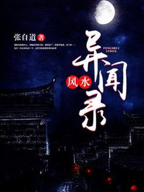 民间风水奇谭在线听书