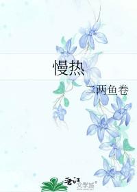 慢热型男生性格特点