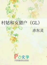 村姑和女猎户完整