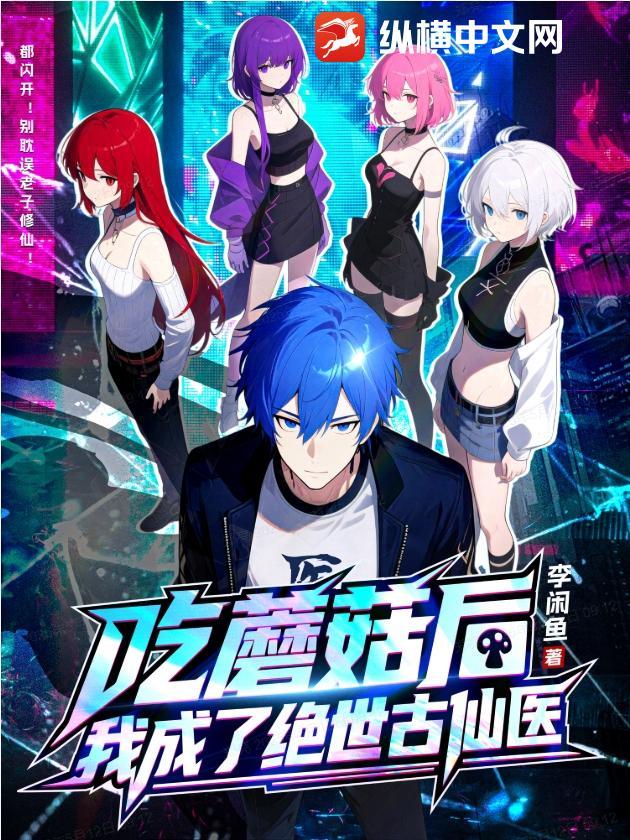 我吃了个蘑菇中毒了