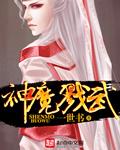神魔俩斩