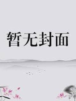 重生后被死对头买回家免费