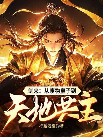 剑来 废话
