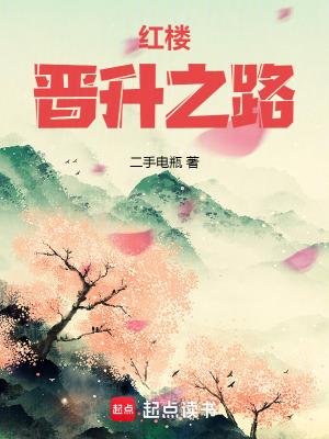 红楼晋升之路笔趣阁