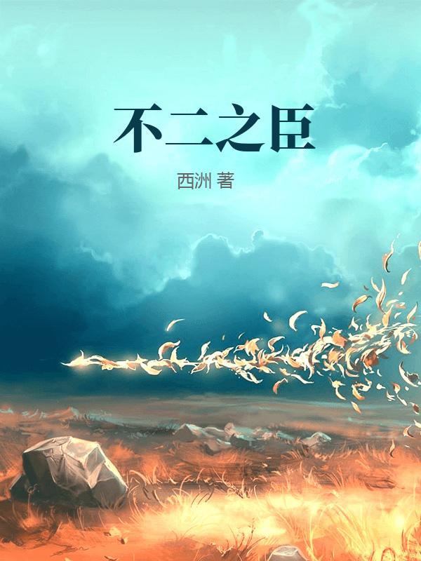 不二之臣免费阅读全文