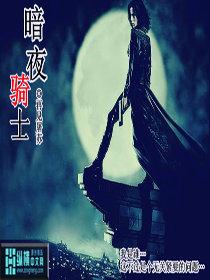 暗夜骑士花语是什么