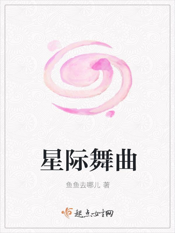 星际怎么跳舞