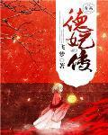 德妃传什么时候上映
