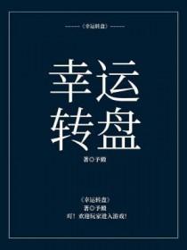 幸运转盘的英语怎么说