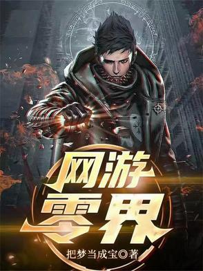 零距离网游