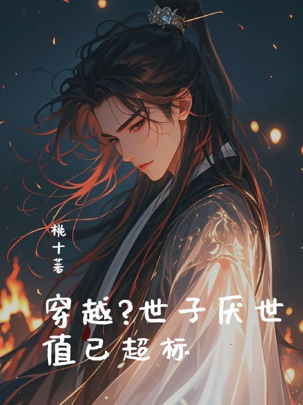 世子世子妃系列的