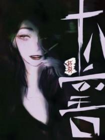 十八堂口朽林TXT