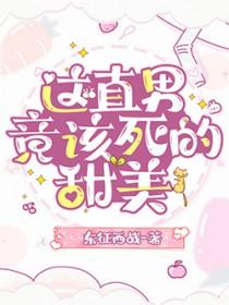 这才是直男