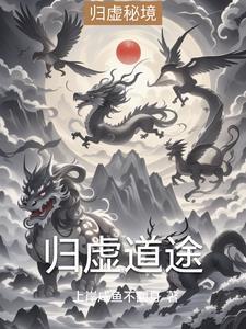 归虚的意思