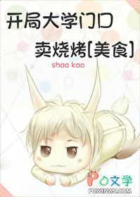 开局大学门口卖烧烤[美食