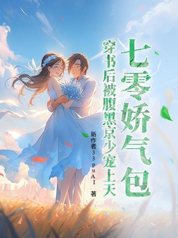 12七零穿成娇气包女配作者袖糖