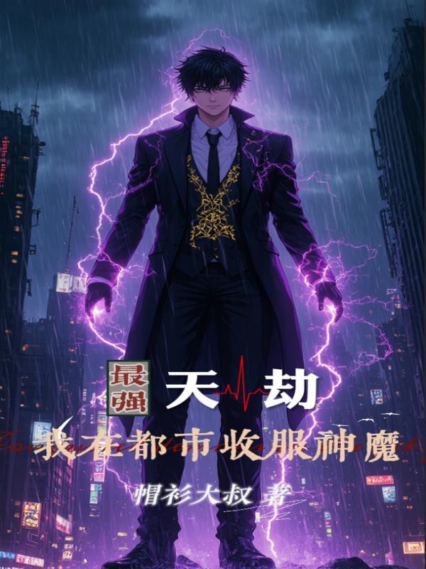 最强天帝在都市笔趣阁