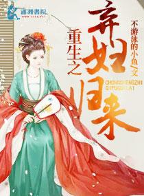 重生之弃妇归来101–126免费阅读