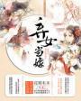 弃女成凤免费阅读大全