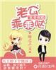 b0ss老公宠妻成瘾