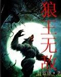 什么狼王