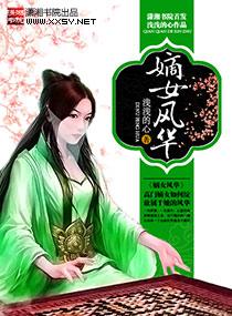 嫡女风华之