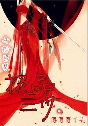极品三太子