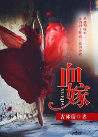 血嫁冷凌风