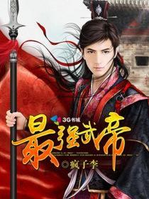 最强武帝唐心洁
