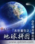女主重生末世游戏融合地球