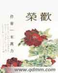 荣欢仁家医药连锁