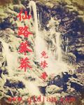 仙路漫漫百度百科