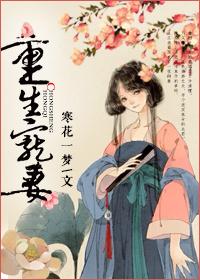 重生宠妻女当全国首富短剧在线观看